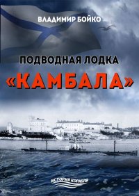 Подводная лодка «Камбала». Бойко Владимир - читать в Рулиб