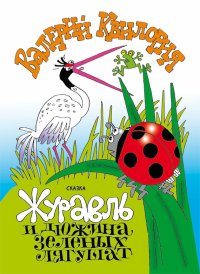 Журавль и дюжина зелёных лягушат. Квилория Валерий - читать в Рулиб