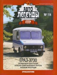 ЕрАЗ-3730. журнал «Автолегенды СССР» - читать в Рулиб