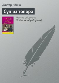 Суп из топора. Нонна Доктор - Rulib.pro Суп из топора. Нонна Доктор - читать в Рулиб