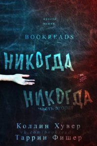Никогда-никогда. Часть 2. Фишер Таррин - читать в Рулиб
