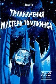 Приключения Мистера Томпкинса. Гамов Георгий - читать в Рулиб