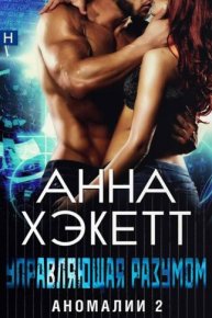 Управляющая разумом. Хэкетт Анна - Rulib.pro Управляющая разумом. Хэкетт Анна - читать в Рулиб