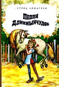 Пеппи Длинныйчулок. Повесть-сказка. Линдгрен Астрид - читать в Рулиб