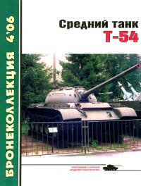 Средний танк Т-54. Барятинский Михаил - читать в Рулиб