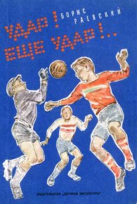 Удар! Ещё удар!... Раевский Борис - читать в Рулиб