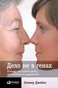 Дело не в генах: Почему (на самом деле) мы похожи на родителей. Джеймс Оливер - читать в Рулиб