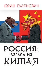Россия: взгляд из Китая. Галенович Юрий - читать в Рулиб