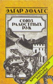 Союз радостных рук. Уоллес Эдгар - читать в Рулиб
