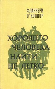 Хорошего человека найти не легко. О'Коннор Фланнери - читать в Рулиб