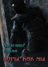 Воры, как мы (СИ). Руджа Александр - читать в Рулиб