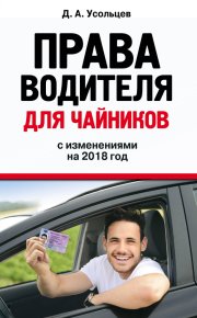 Права водителя для чайников с изменениями на 2018 год. Усольцев Дмитрий - читать в Рулиб
