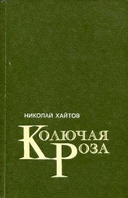 Колючая роза. Хайтов Николай - читать в Рулиб
