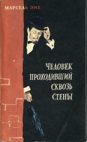 Человек, проходивший сквозь стены. Рассказы. Эме Марсель - Rulib.pro Человек, проходивший сквозь стены. Рассказы. Эме Марсель - читать в Рулиб