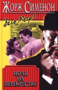 Ночь на перекрестке. Сименон Жорж - читать в Рулиб