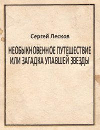 Необыкновенное путешествие или загадка упавшей звезды. Лесков Сергей - читать в Рулиб