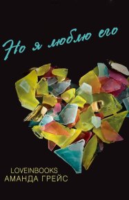 Но я люблю его. Грейс Аманда - Rulib.pro Но я люблю его. Грейс Аманда - читать в Рулиб