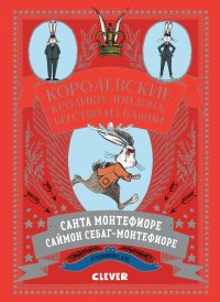 Королевские Кролики Лондона. Бегство из башни. Монтефиоре Санта - читать в Рулиб