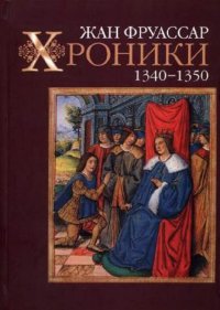 Хроники 1340–1350. Фруассар Жан - читать в Рулиб