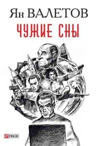 Чужие сны. Валетов Ян - читать в Рулиб