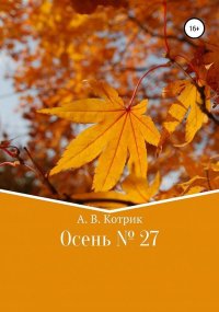 Осень № 27. Котрик Артемий - читать в Рулиб