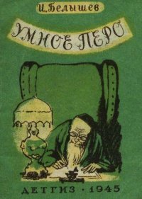 Умное перо (Сказка). Белышев Иван - читать в Рулиб