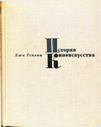 История киноискусства. Том 1 (1895-1927). Теплиц Ежи - читать в Рулиб