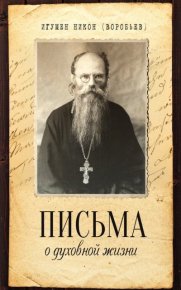 Письма о духовной жизни.. Воробьев игумен Никон - читать в Рулиб