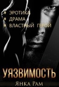 Уязвимость (СИ). Рам Янка (Янка-Ra) - читать в Рулиб