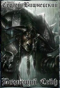 Бегающий сейф (черновик). Вишневский Сергей - читать в Рулиб