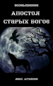 Возвышение (СИ). Архипов Лекс - Rulib.pro Возвышение (СИ). Архипов Лекс - читать в Рулиб