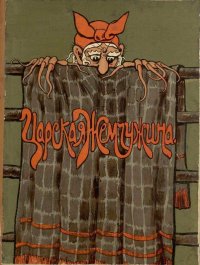 Царская жемчужина (Сказка). Сухотин Павел - читать в Рулиб