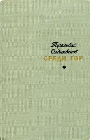 Среди гор. Сыдыкбеков Тугельбай - читать в Рулиб