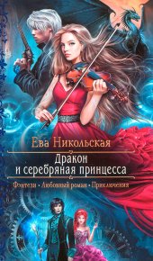 Дракон и серебряная принцесса. Никольская Ева (Яна Чернова) - читать в Рулиб