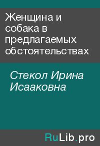 Женщина и собака в предлагаемых обстоятельствах. Стекол Ирина - Rulib.pro Женщина и собака в предлагаемых обстоятельствах. Стекол Ирина - читать в Рулиб