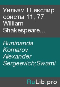 Уильям Шекспир сонеты 11, 77. William Shakespeare Sonnets 11, 77. Runinanda Komarov - читать в Рулиб