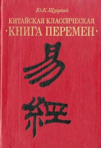 Китайская классическая «Книга перемен». Щуцкий Юлиан - читать в Рулиб