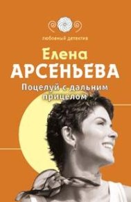 Поцелуй с дальним прицелом. Грушко Елена (Елена Арсеньева) - читать в Рулиб