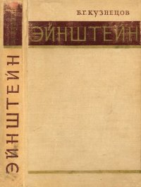Эйнштейн. 2-е изд., перераб. и доп.. Кузнецов Борис - читать в Рулиб