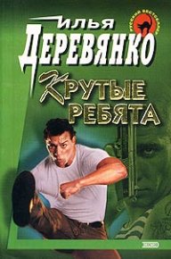 Крутые ребята. Деревянко Илья - читать в Рулиб
