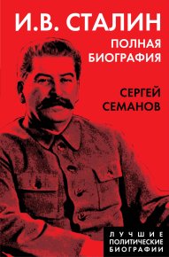 И. В. Сталин. Полная биография. Семанов Сергей - читать в Рулиб