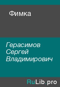 Фимка. Герасимов Сергей - читать в Рулиб