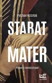 Stabat Mater. Козлов Руслан - читать в Рулиб