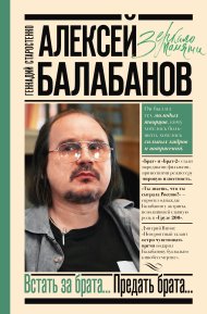 Алексей Балабанов. Встать за брата… Предать брата…. Старостенко Геннадий - читать в Рулиб