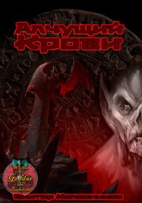 Алчущий крови. Колесников Виктор - читать в Рулиб