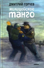Милицейское танго (сборник). Горчев Дмитрий - читать в Рулиб