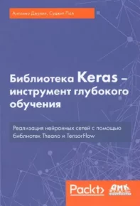 Библиотека Keras - инструмент глубокого обучения. Реализация нейронных сетей с помощью библиотек Theano и TensorFlow. Джулли Антонио - читать в Рулиб