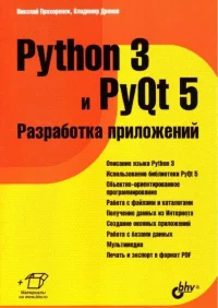 Python 3 и PyQt 5. Разработка приложений. Дронов Владимир - читать в Рулиб