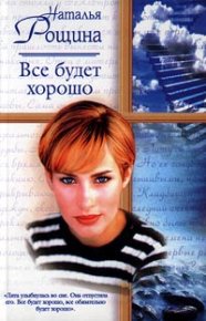 Все будет хорошо, или Свободный плен. Рощина Наталия - читать в Рулиб