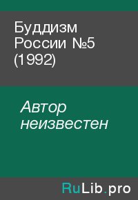 Буддизм России №5 (1992). Автор неизвестен - читать в Рулиб